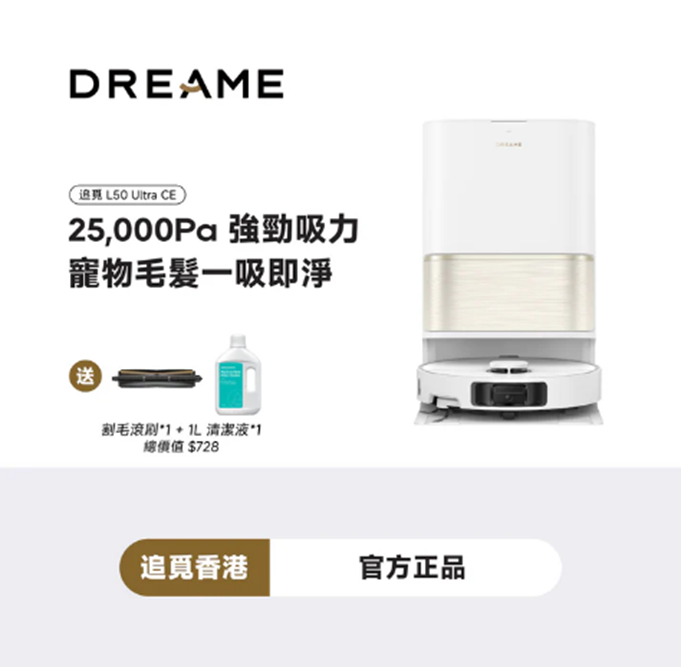 SY001 DREAME l50 ultra ce 掃地機器人