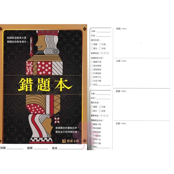 「明霖出版」錯題本_錯題有改會考滿分。避免自己犯同樣的錯。