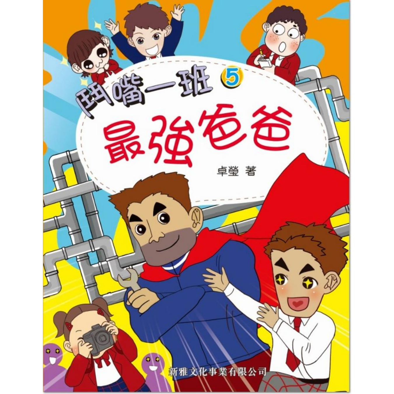 鬥嘴一班 #05《最強爸爸》 ｜ 卓瑩 著｜ 新雅文化