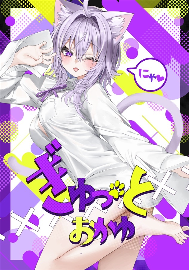 C107「同人代購」[Melonbooks代購」ぎゅっとおかゆ