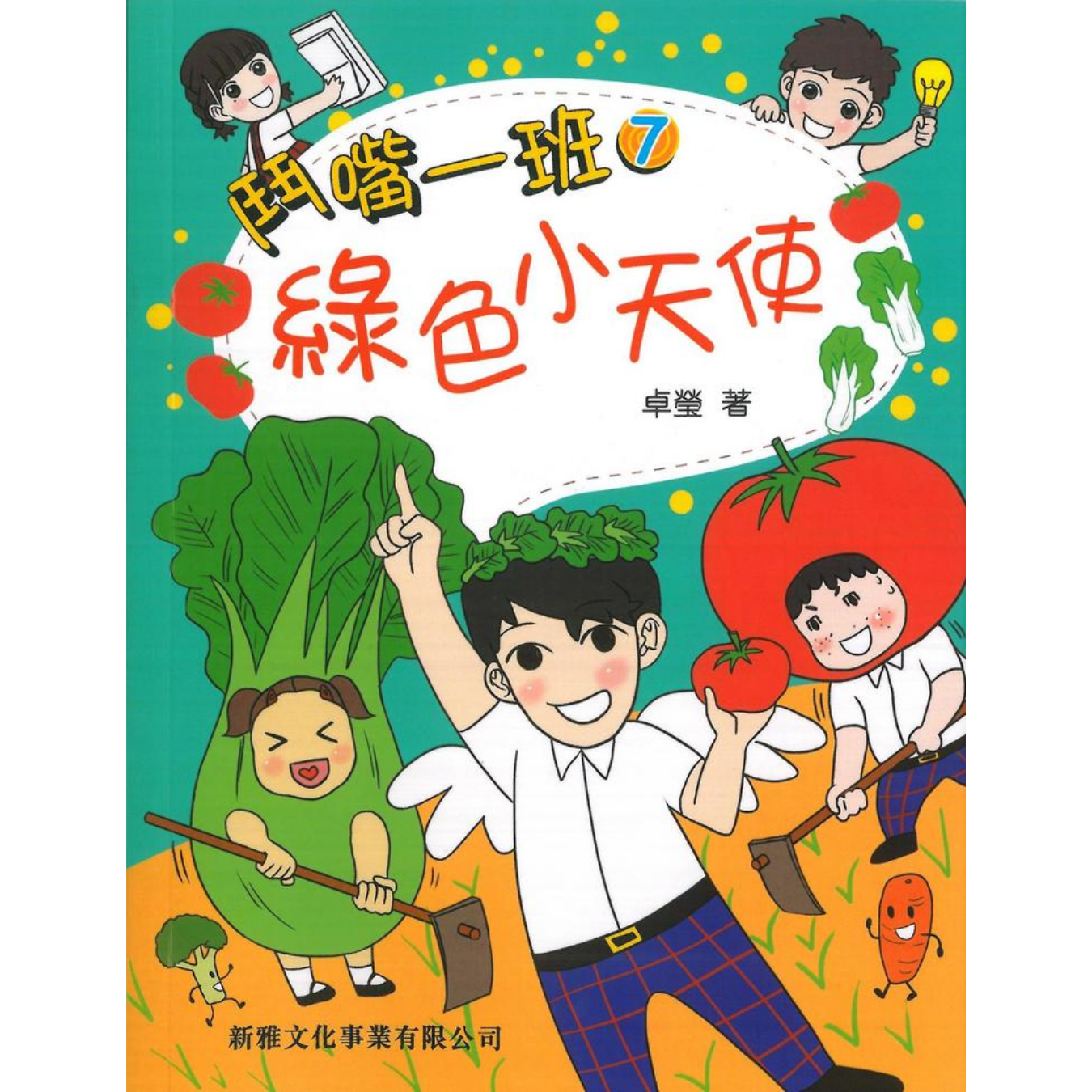 鬥嘴一班 #07《綠色小天使》 ｜ 卓瑩 著｜ 新雅文化
