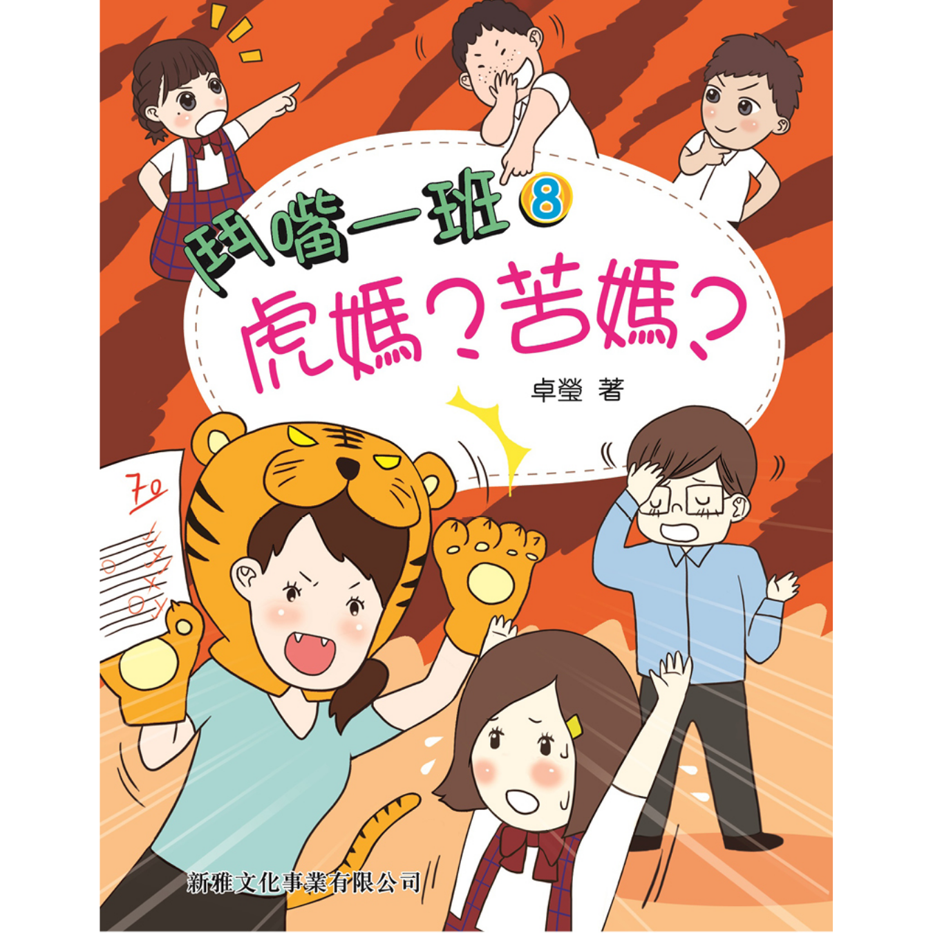 鬥嘴一班 #08《虎媽?苦媽?》 ｜ 卓瑩 著｜ 新雅文化