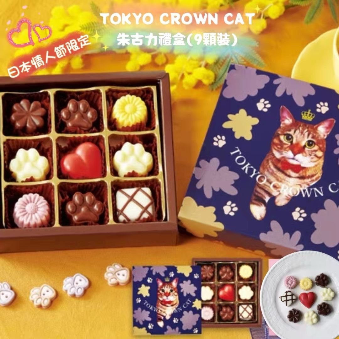 日本情人節限定TOKYO CROWN CAT朱古力禮盒 9顆裝
