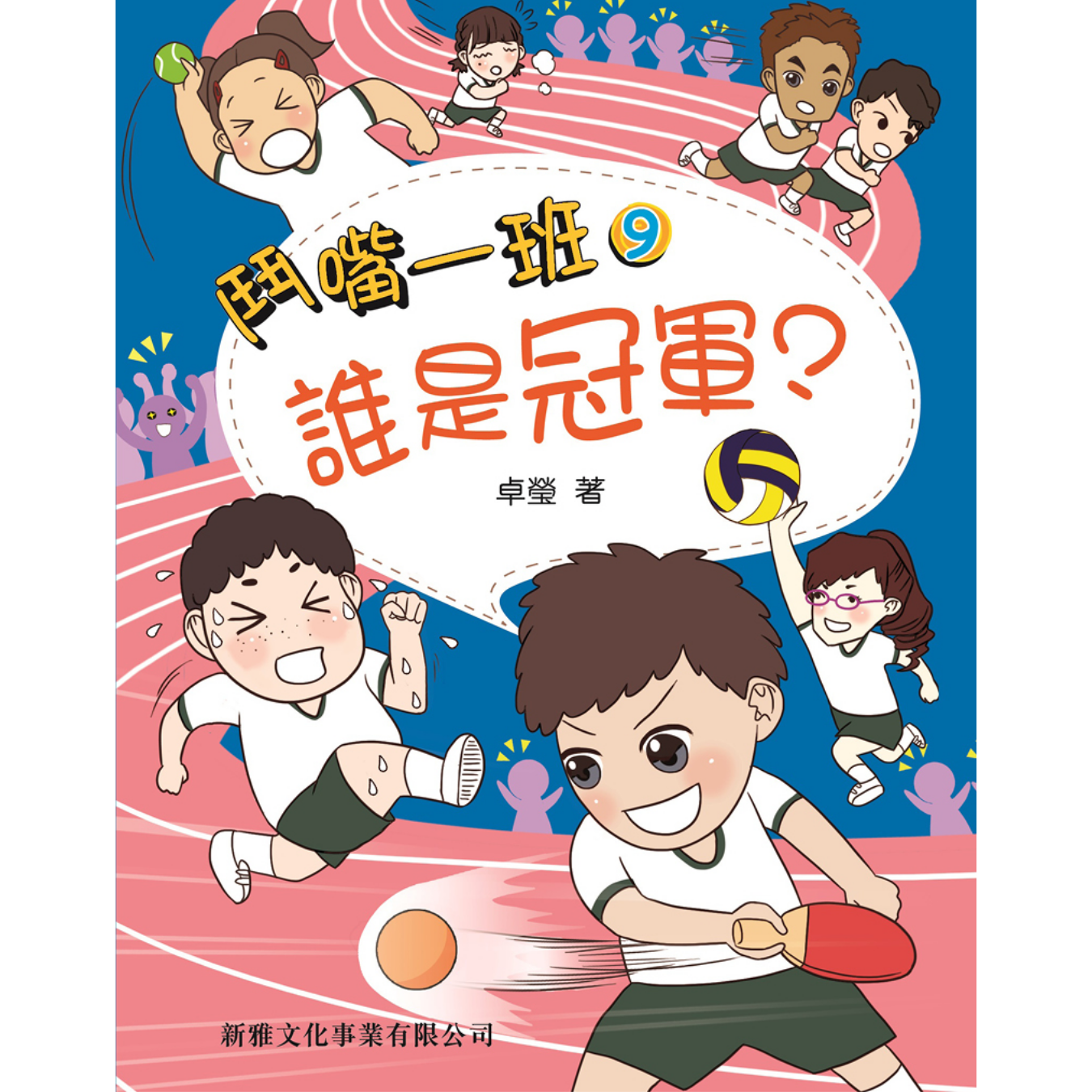 鬥嘴一班 #09《誰是冠軍？》 ｜ 卓瑩 著｜ 新雅文化