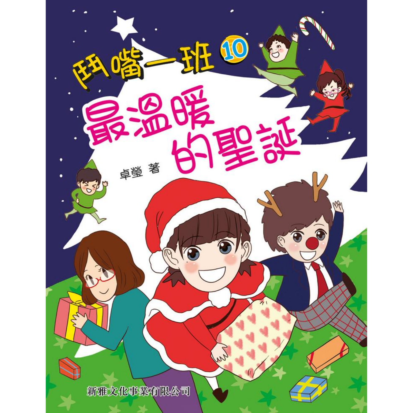 鬥嘴一班 #10《最溫暖的聖誕》 ｜ 卓瑩 著｜ 新雅文化