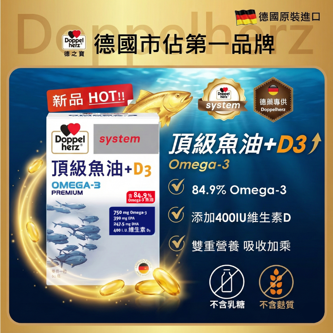 德國雙心牌頂級魚油+D3(60粒) rTG魚油高濃度高EPA｜德之寶台灣官方直營店(德國雙心)