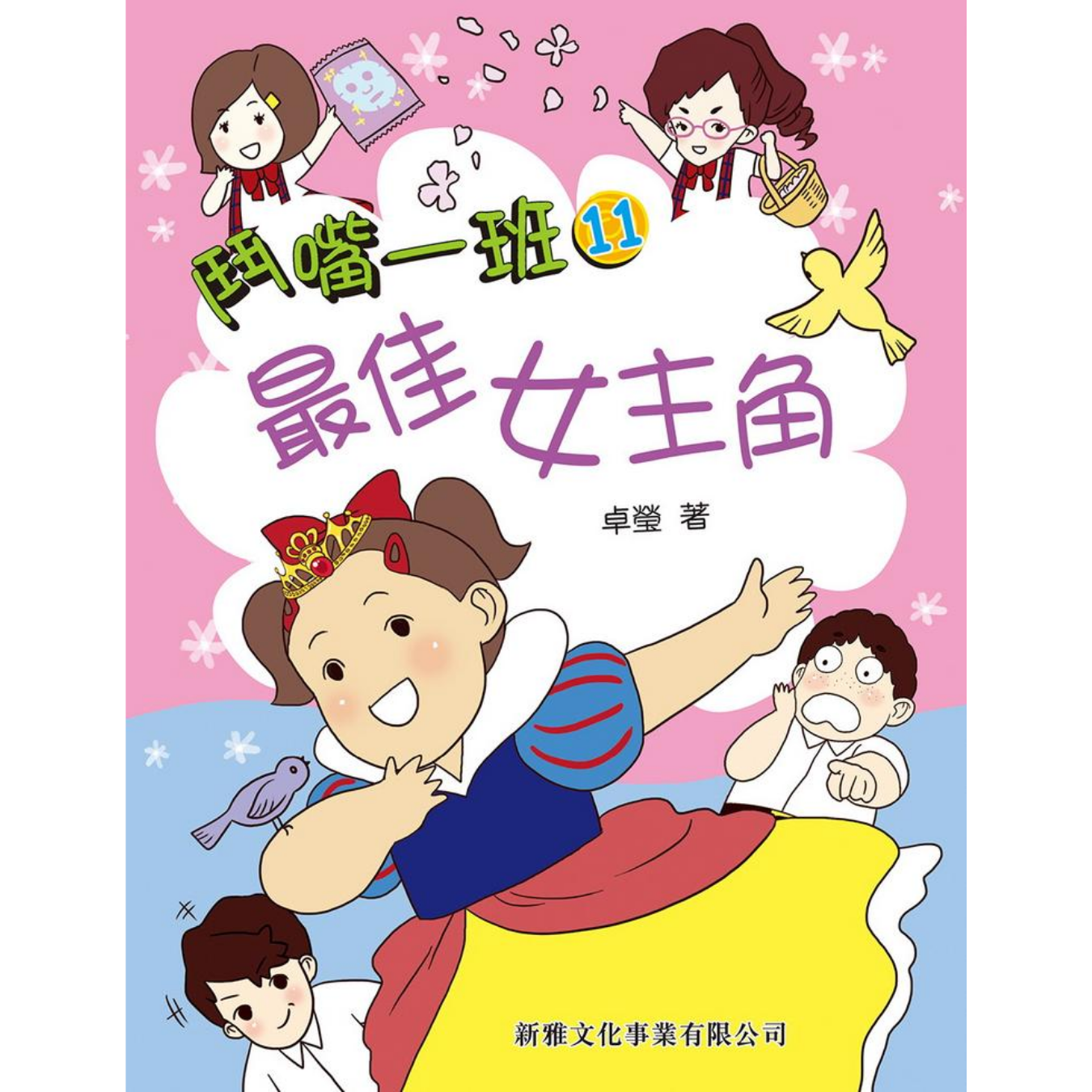 鬥嘴一班 #11《最佳女主角》 ｜ 卓瑩 著｜ 新雅文化
