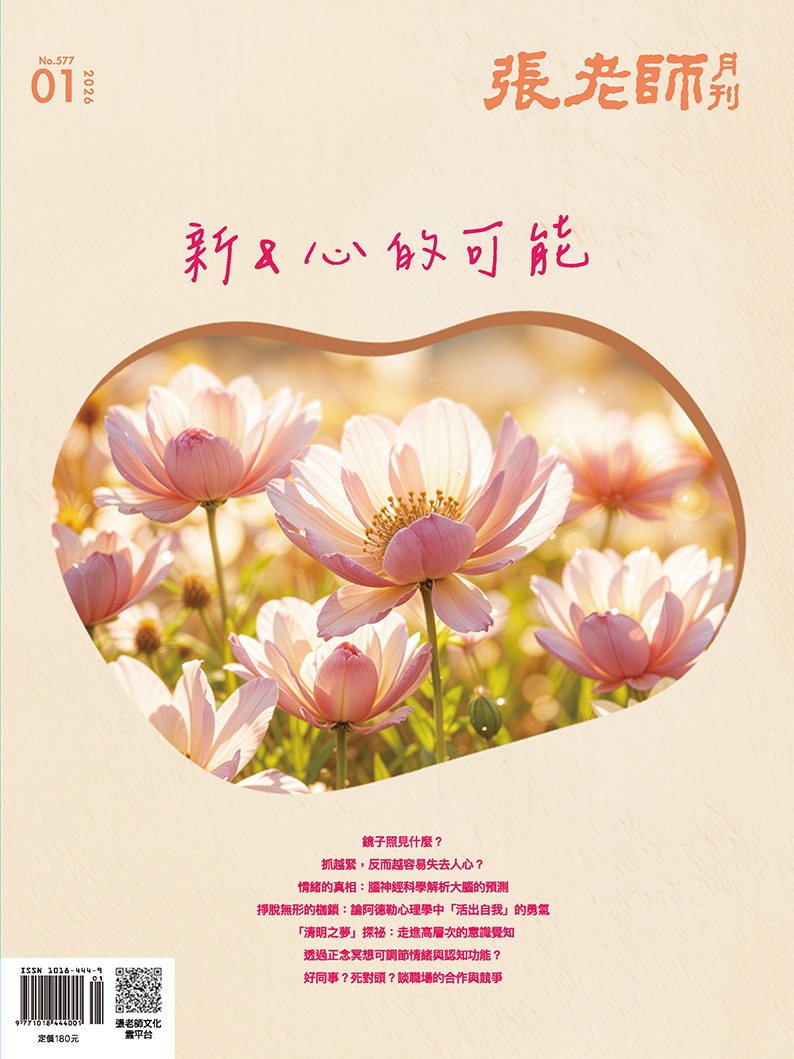 《張老師月刊》2026年01月號577期：新&心的可能