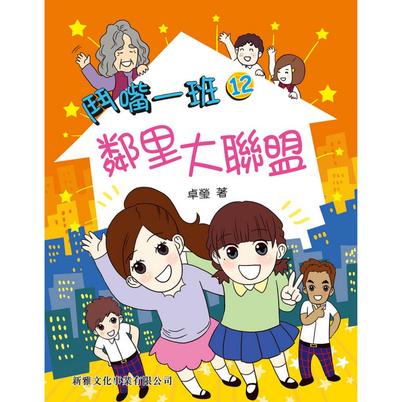 鬥嘴一班 #12《鄰里大聯盟》 ｜ 卓瑩 著｜ 新雅文化