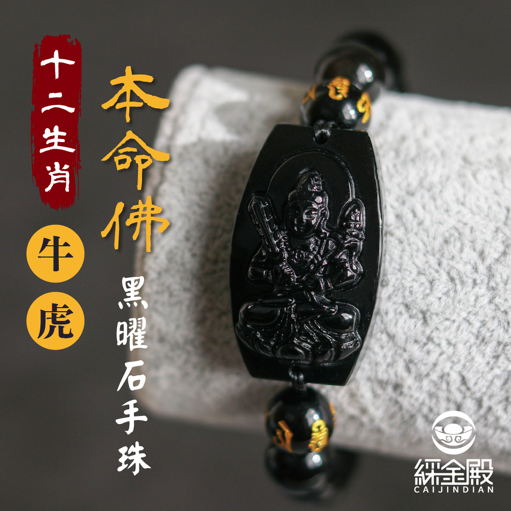 生肖牛/虎、本命佛(虛空藏菩薩)黑曜石手珠｜生財聚財｜幸福美滿｜手鍊｜過爐加持【綵金殿】