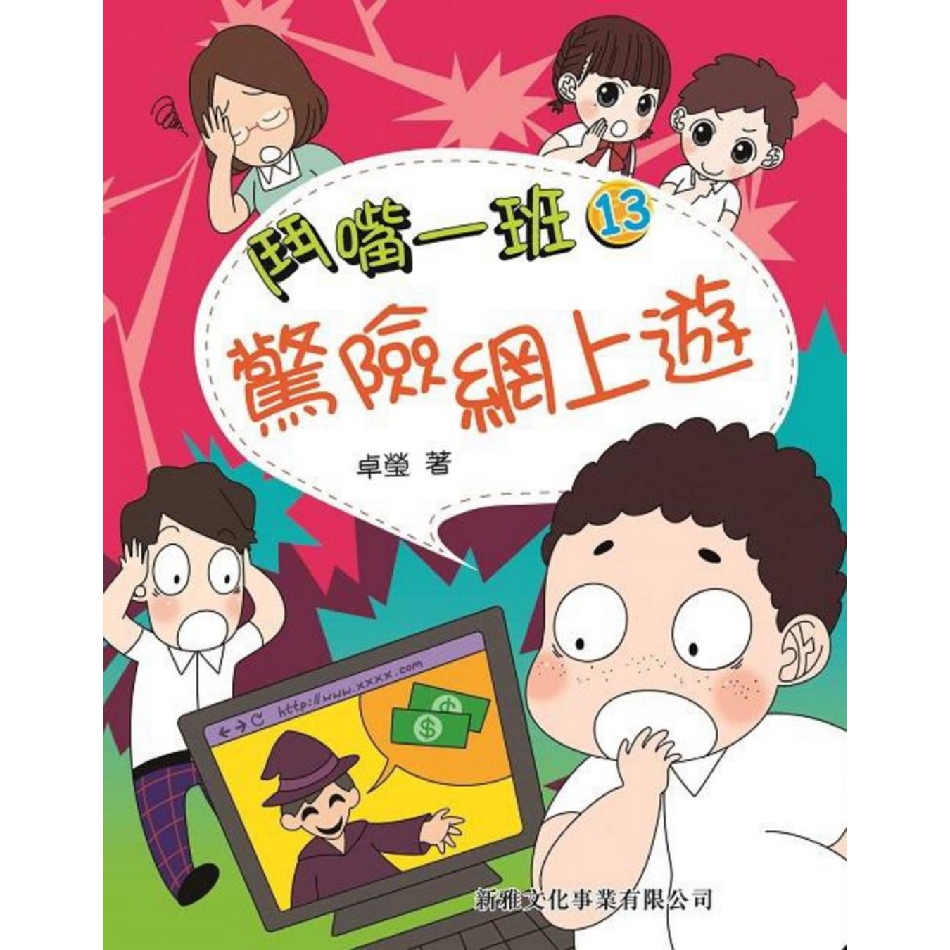 鬥嘴一班 #13《驚險網上遊》 ｜ 卓瑩 著｜ 新雅文化