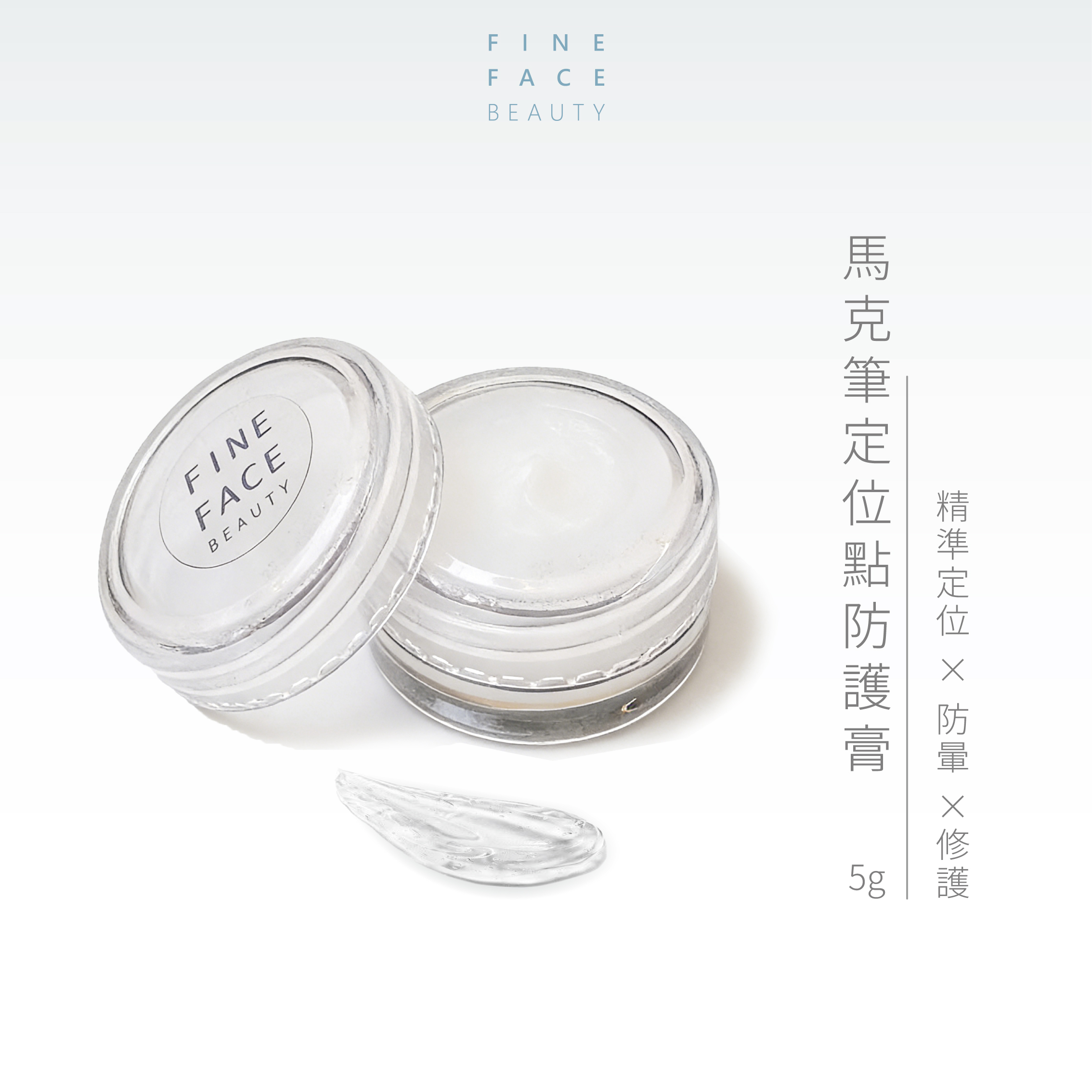 馬克筆定位點防護膏︱FineFace 嚴選紋繡 (瓶蓋二款，隨機出貨)