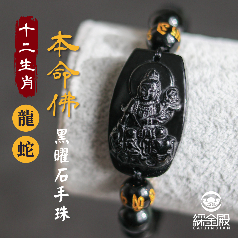 生肖龍/蛇、本命佛(普賢菩薩)黑曜石手珠｜掃除小人｜實現願望｜手鍊｜過爐加持【綵金殿】