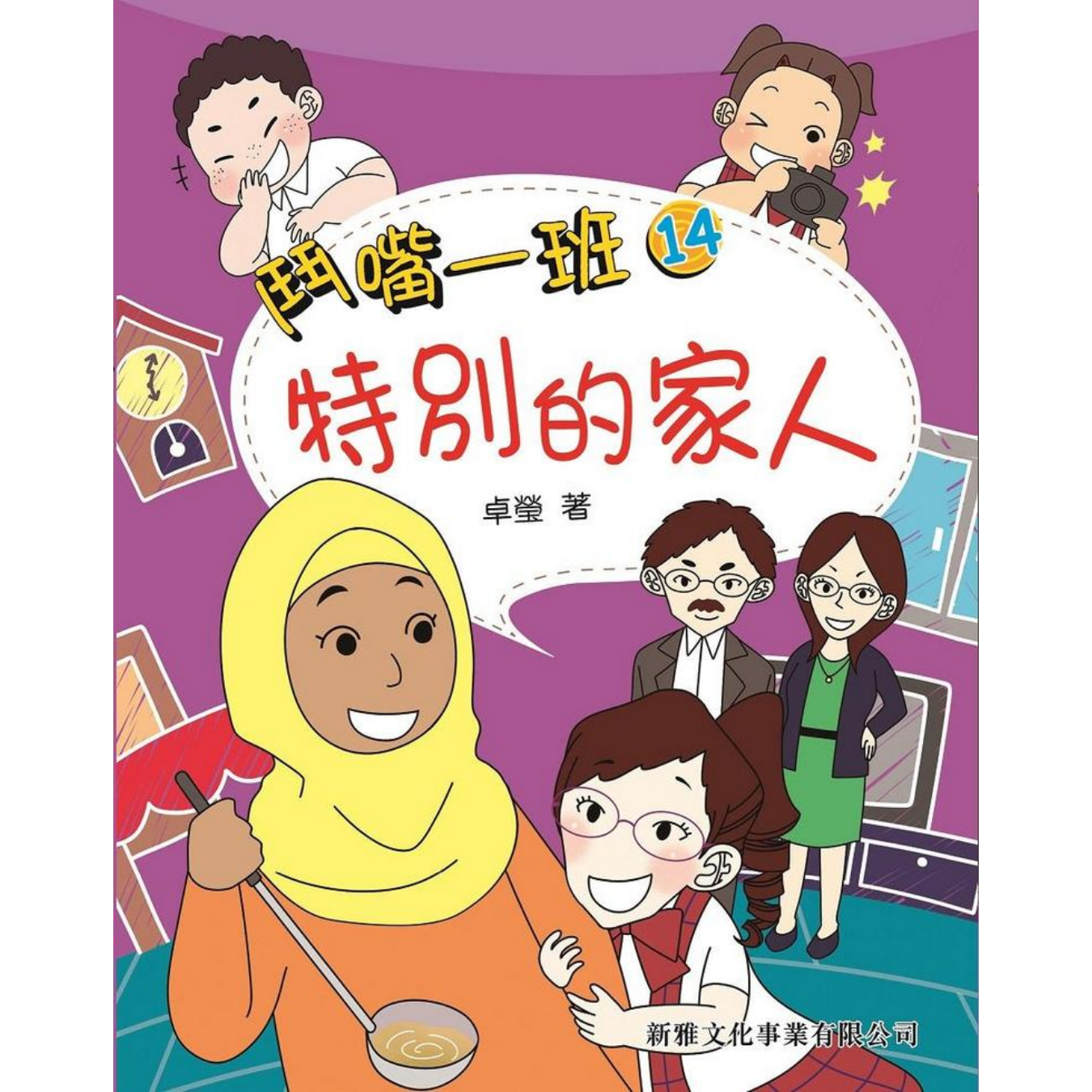 鬥嘴一班 #14《特別的家人》 ｜ 卓瑩 著｜ 新雅文化