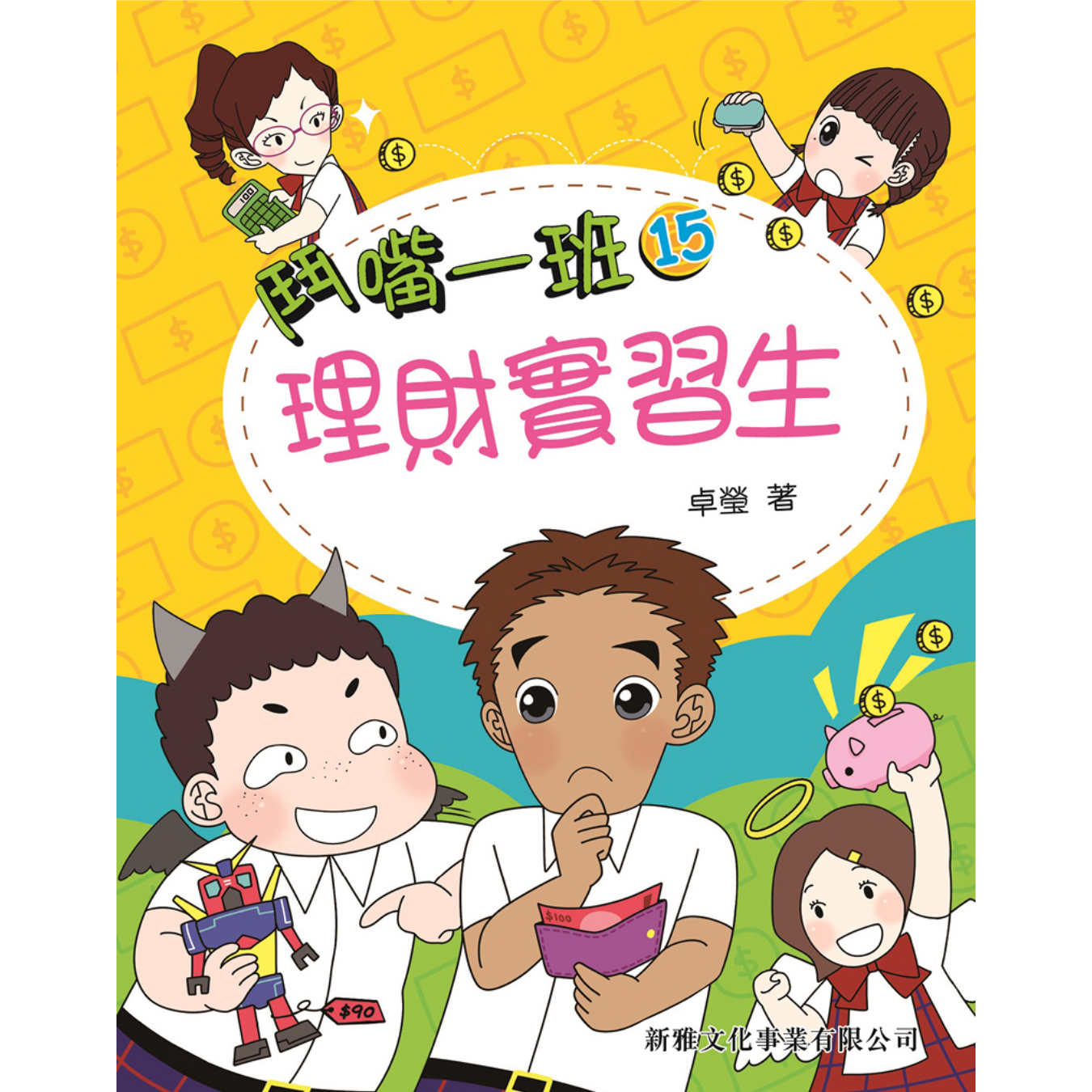 鬥嘴一班 #15《理財實習生》 ｜ 卓瑩 著｜ 新雅文化