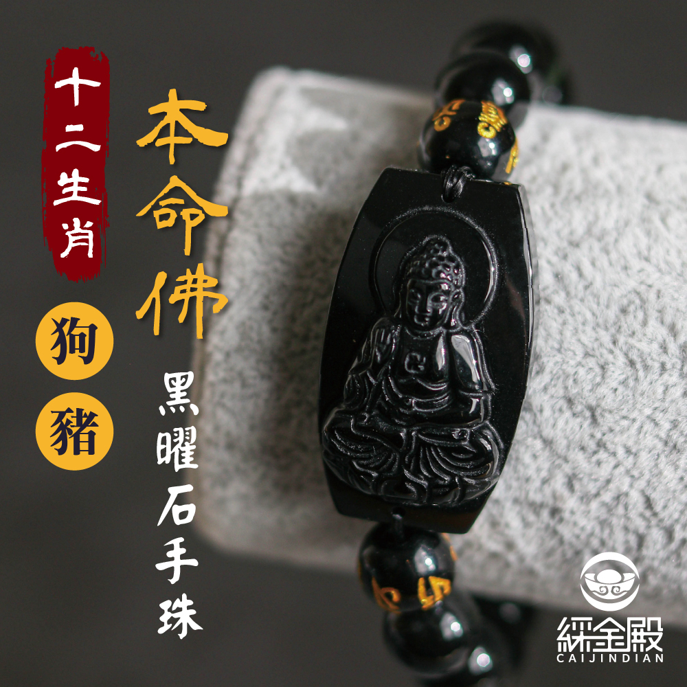 生肖狗/豬、本命佛(阿彌陀佛)黑曜石手珠｜擺脫煩惱｜招財進寶｜手鍊｜過爐加持【綵金殿】