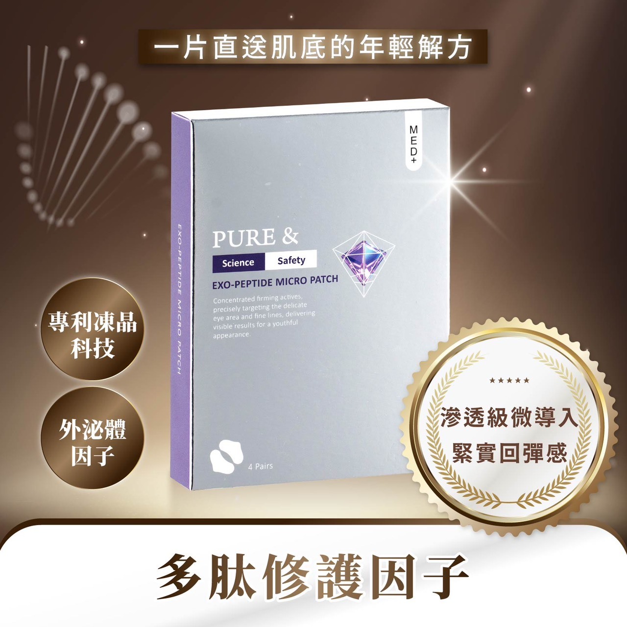 【次世代凍晶微刺科技｜外泌多肽深層修護因子】1小時緊實拉提 Pure&外泌多肽凍刺微臻（四對/盒）