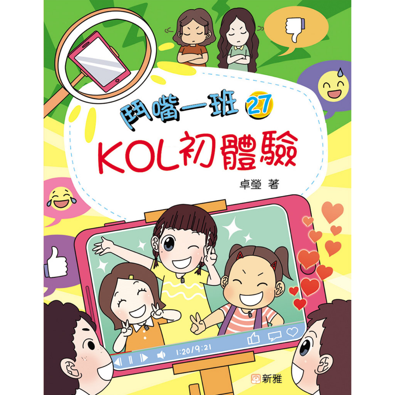 鬥嘴一班 #27《KOL初體驗》 ｜ 卓瑩 著｜ 新雅文化