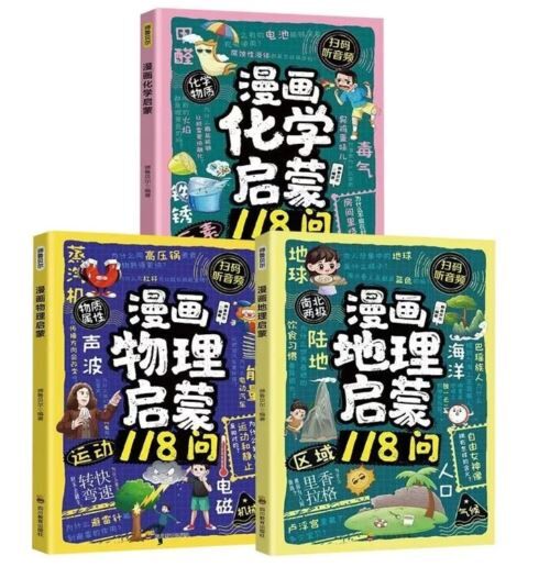 漫画启蒙118问 （物理，地理，化学）3本