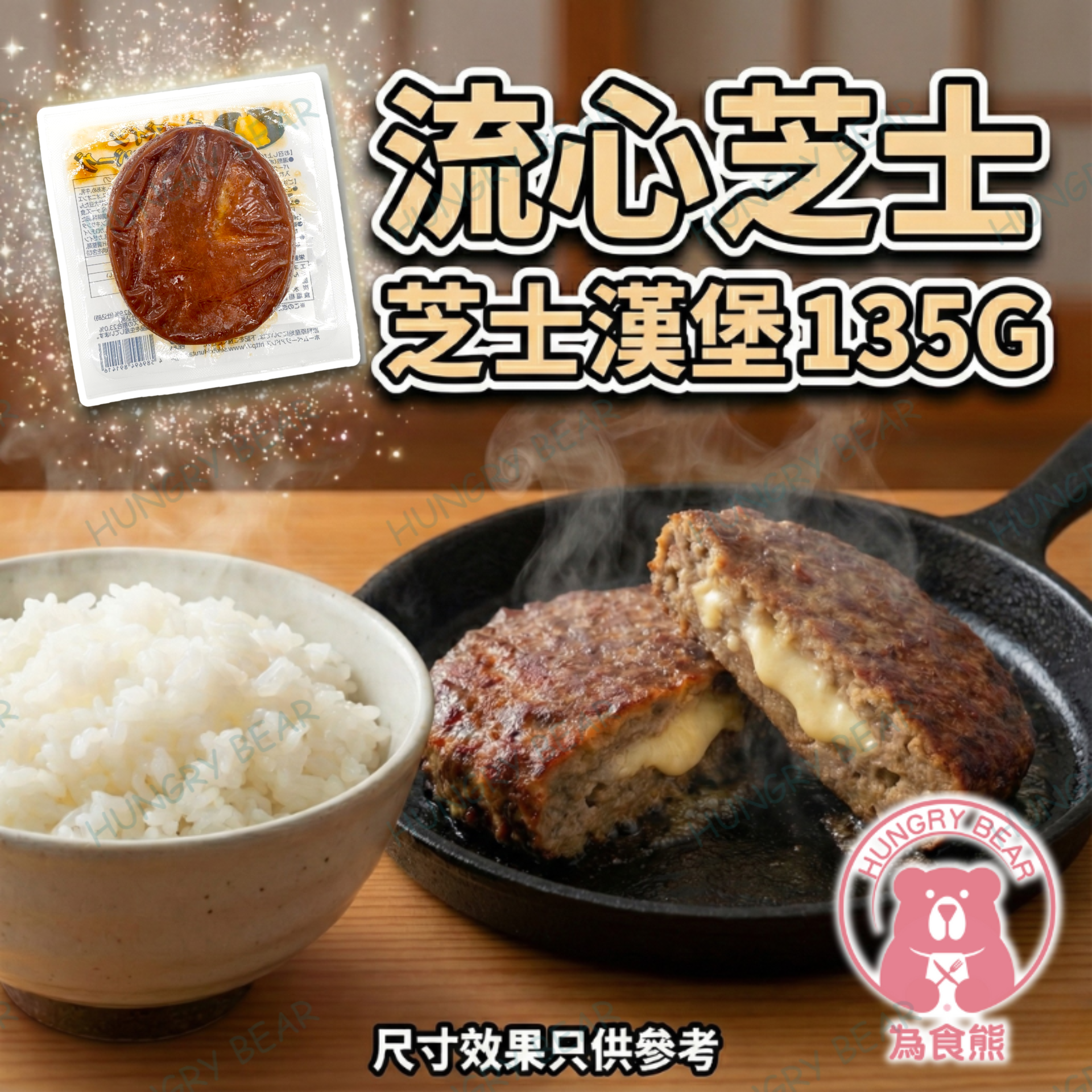 (SZ) 芝士漢堡  135G  (急凍-18°C) 芝心 流心 芝堡