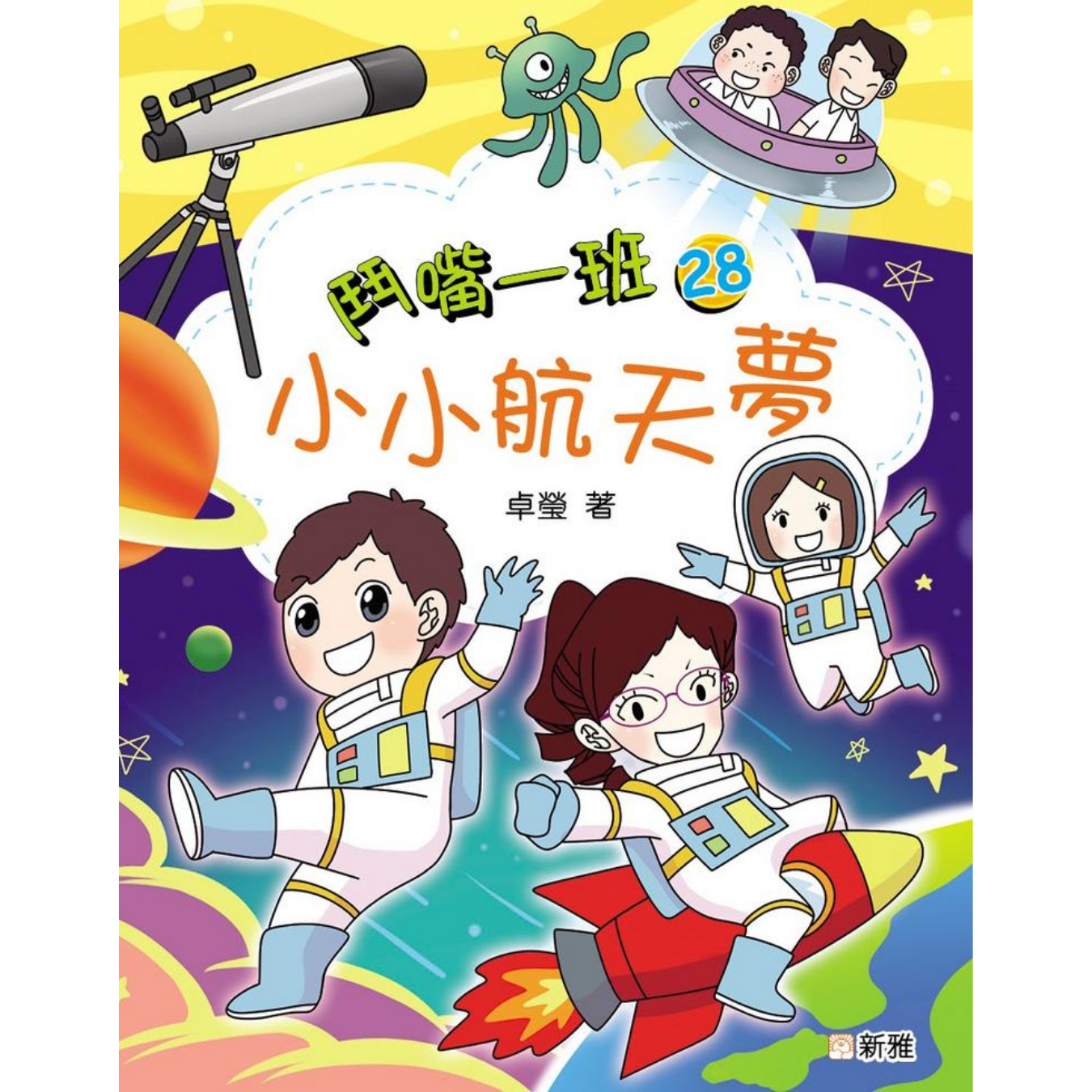 鬥嘴一班 #28《小小航天夢》 ｜ 卓瑩 著｜ 新雅文化