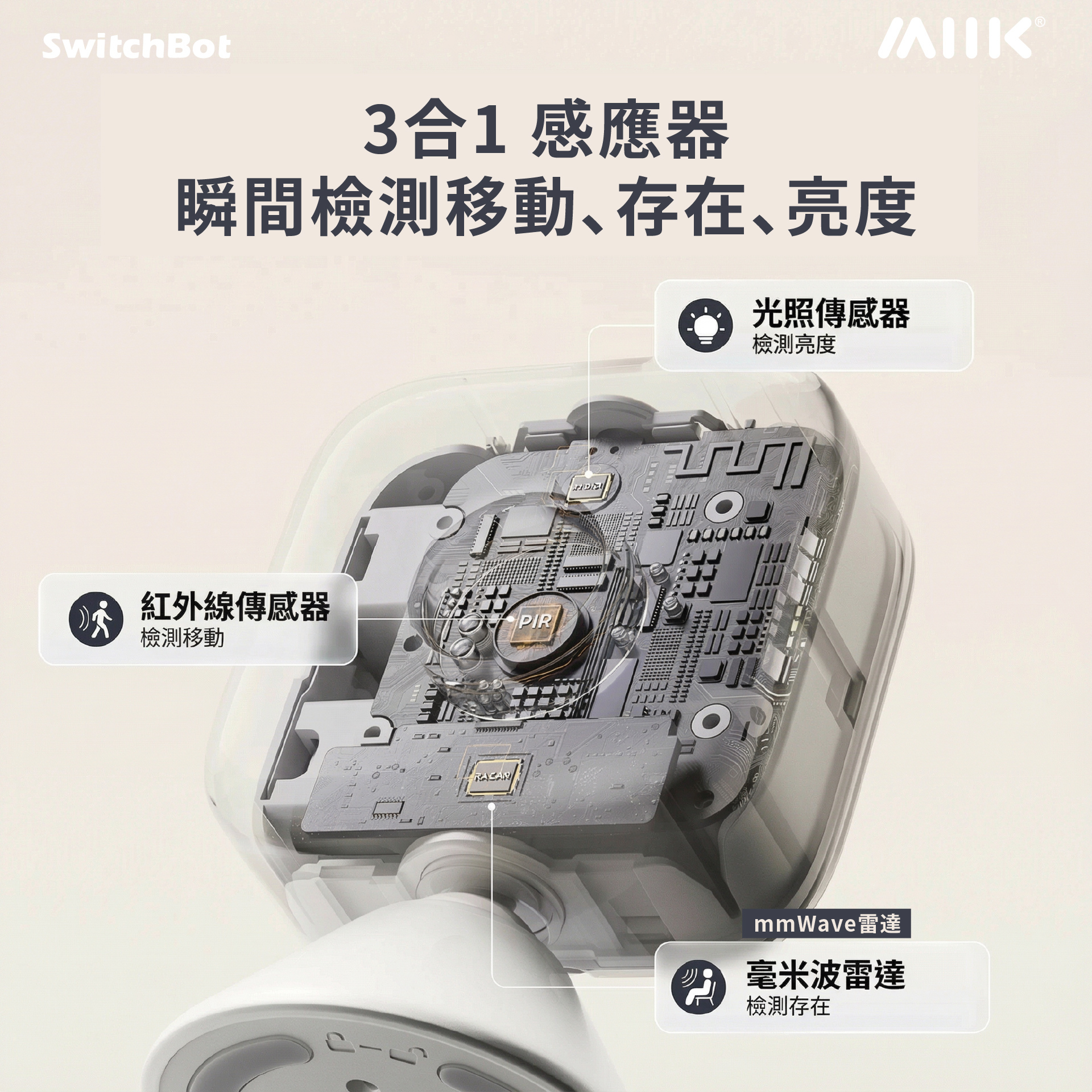 SwitchBot 存在感應器
