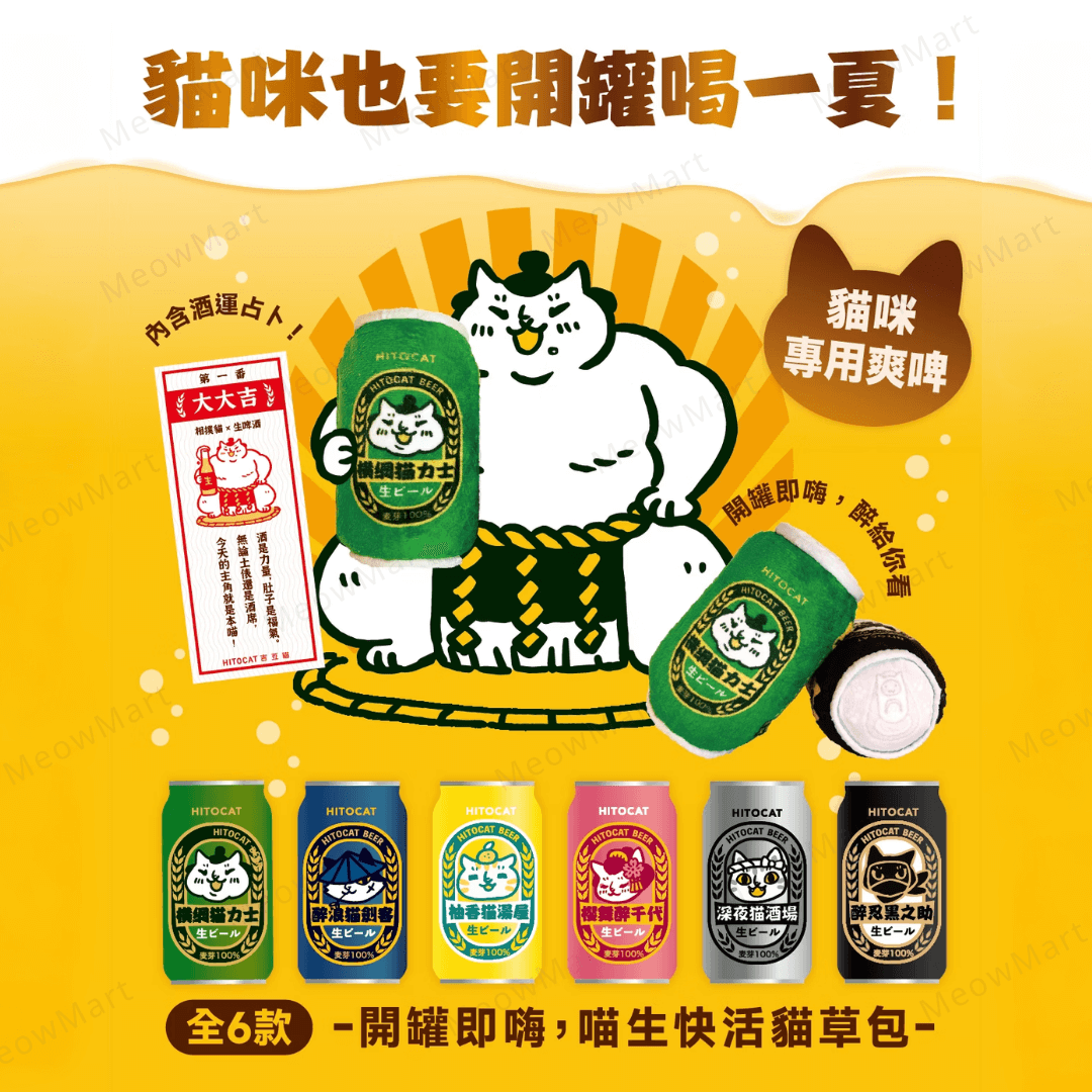 吉豆貓 江戶醉貓罐, 吉豆貓 啤酒, 吉豆貓 貓生快活貓草包, 吉豆貓 貓草, 吉豆貓 盲盒, 盲盒貓玩具, 貓草玩具, 貓薄荷玩具
