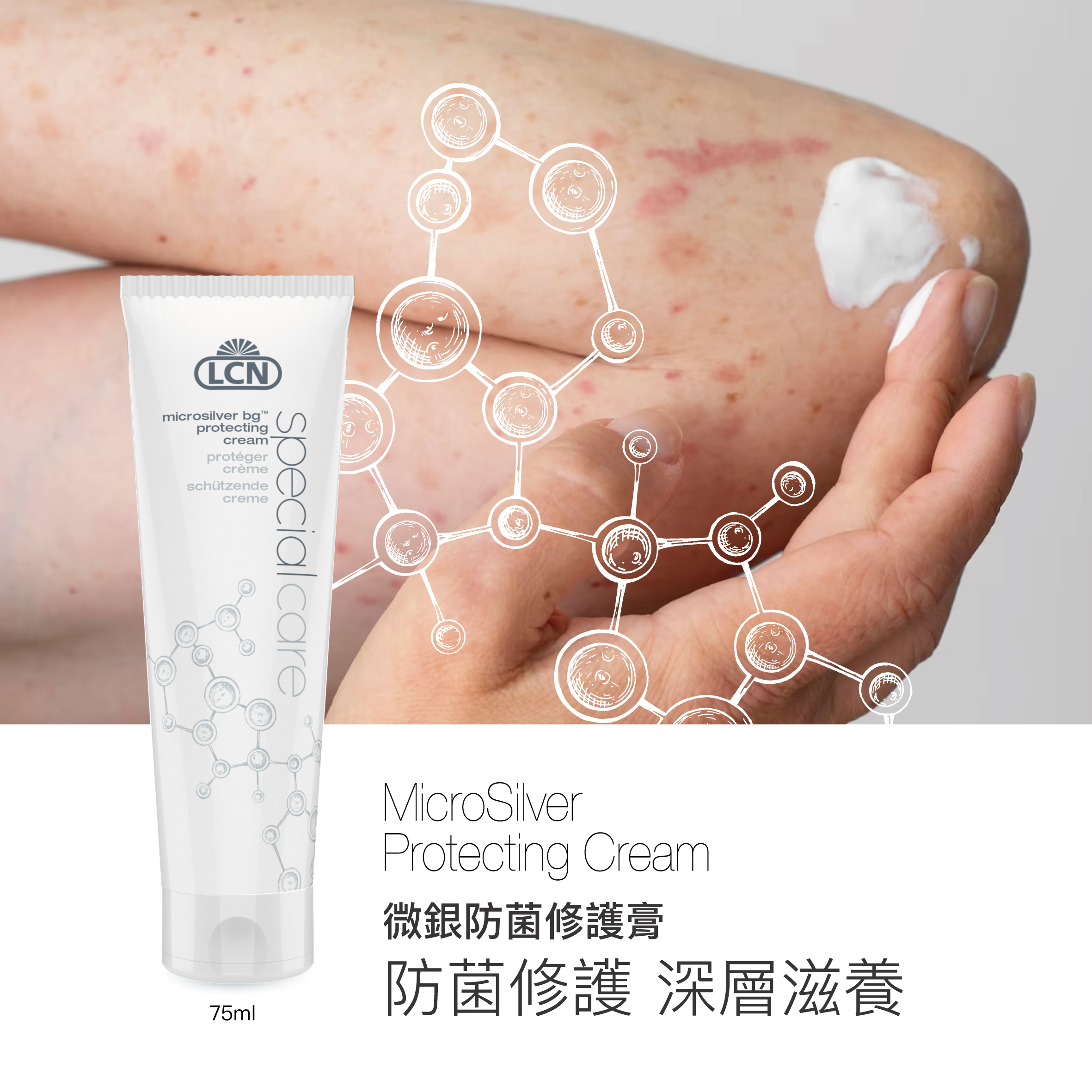 LCN 微銀防菌修護膏 75ml [純素 / 抗菌 / 舒緩濕疹]