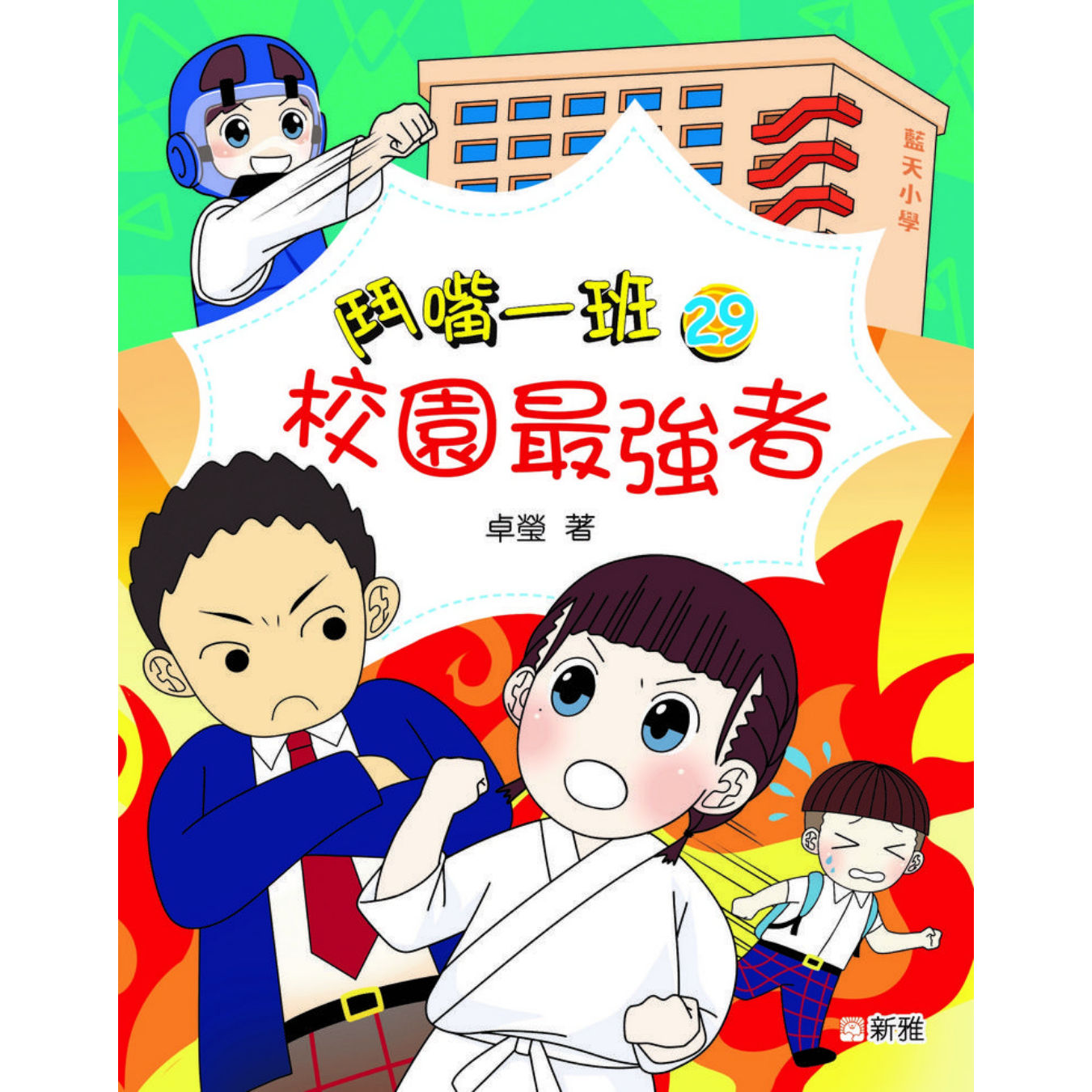 鬥嘴一班#29《校園最強者》 ｜ 卓瑩著｜ 新雅文化