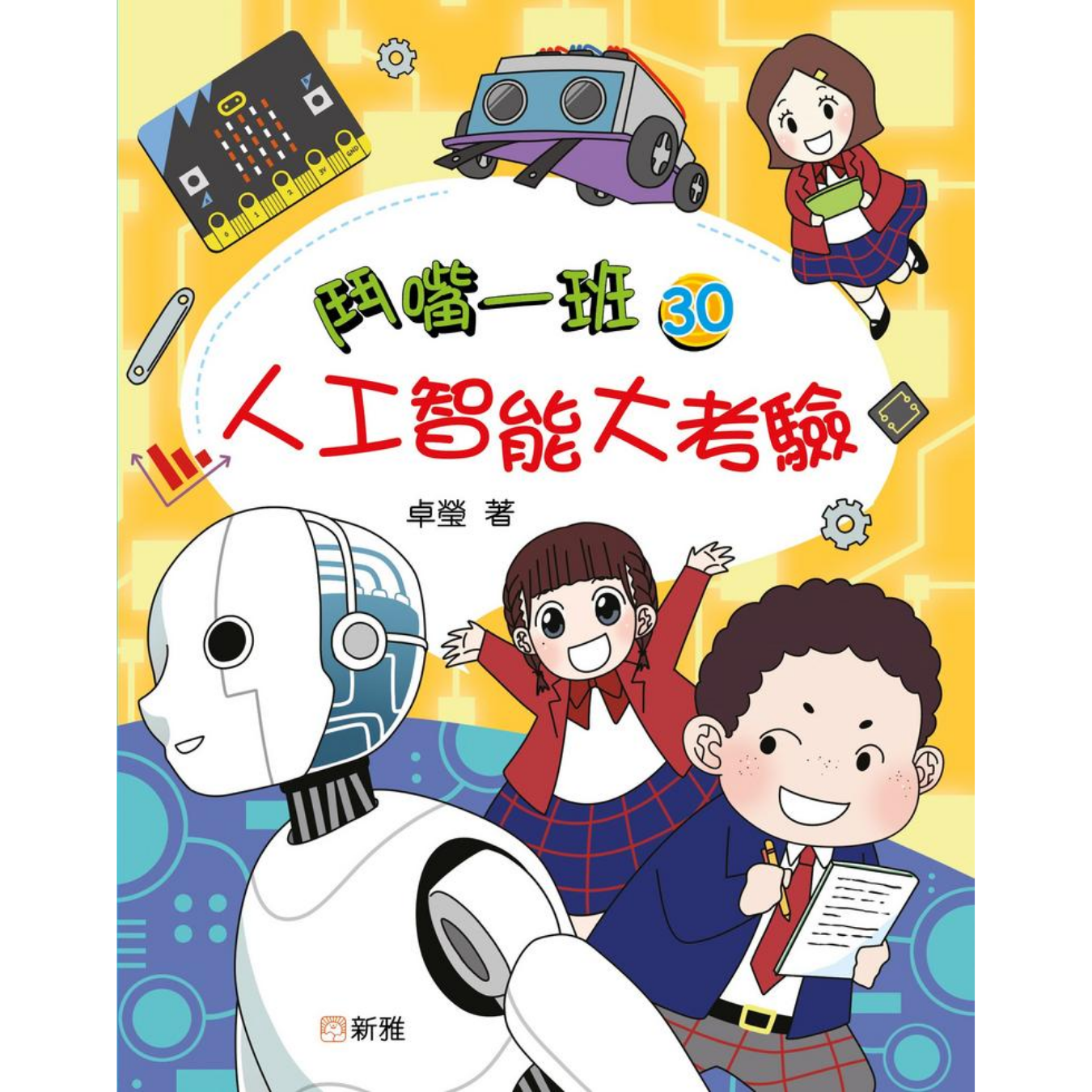 鬥嘴一班 #30《人工智能大考驗》 ｜ 卓瑩 著｜ 新雅文化