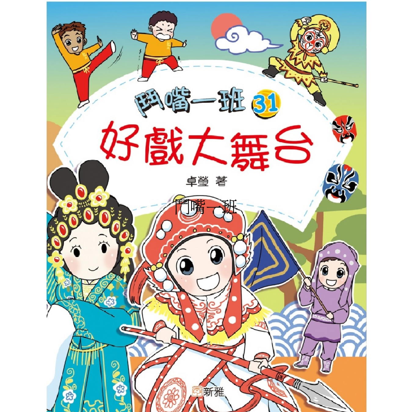 鬥嘴一班 #31《好戲大舞台》 ｜ 卓瑩 著｜ 新雅文化