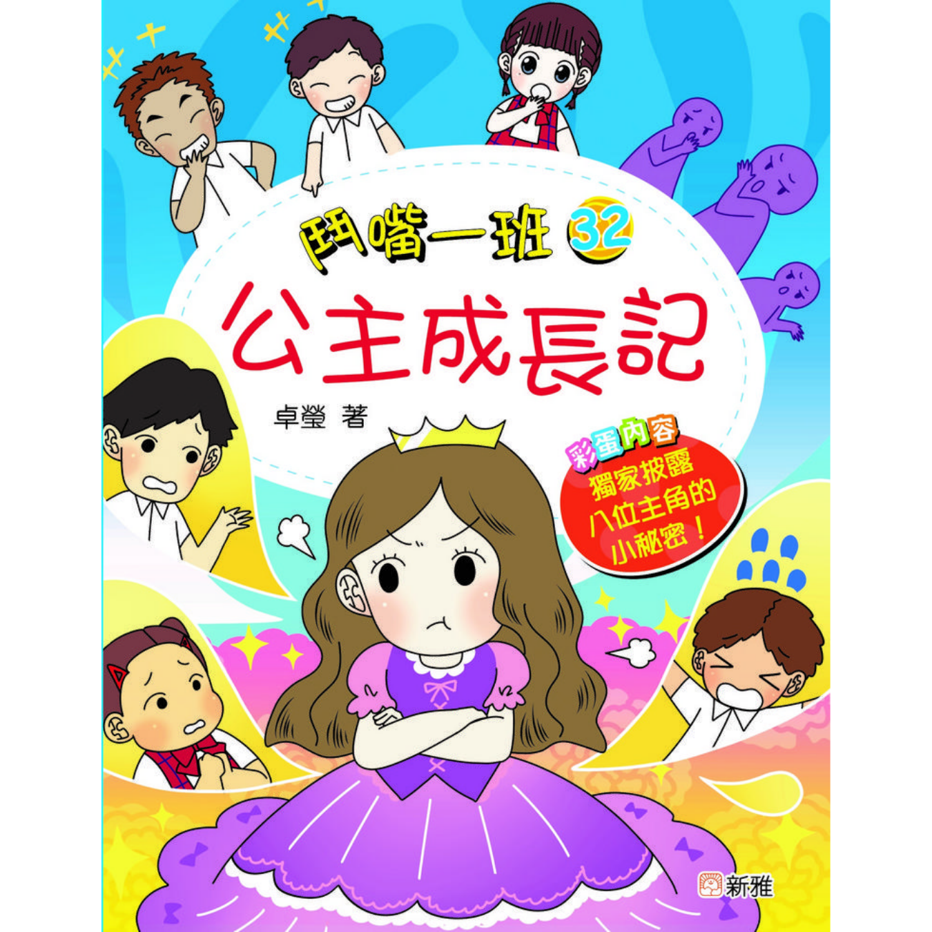 鬥嘴一班 #32《公主成長記》 ｜ 卓瑩 著｜ 新雅文化