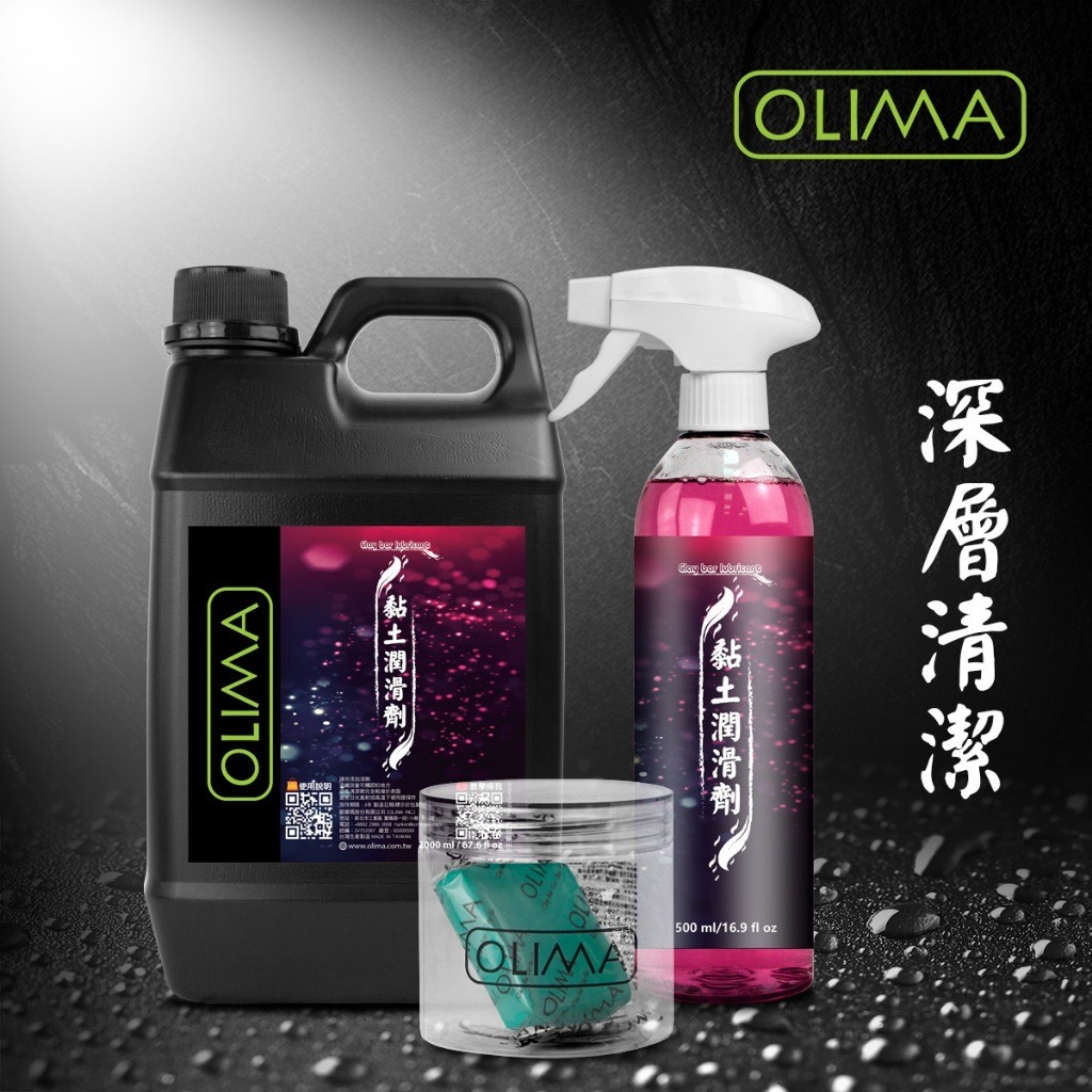 OLIMA綠色頂級版 美容黏土 (鍍膜車亦可使用) 黏土潤滑劑