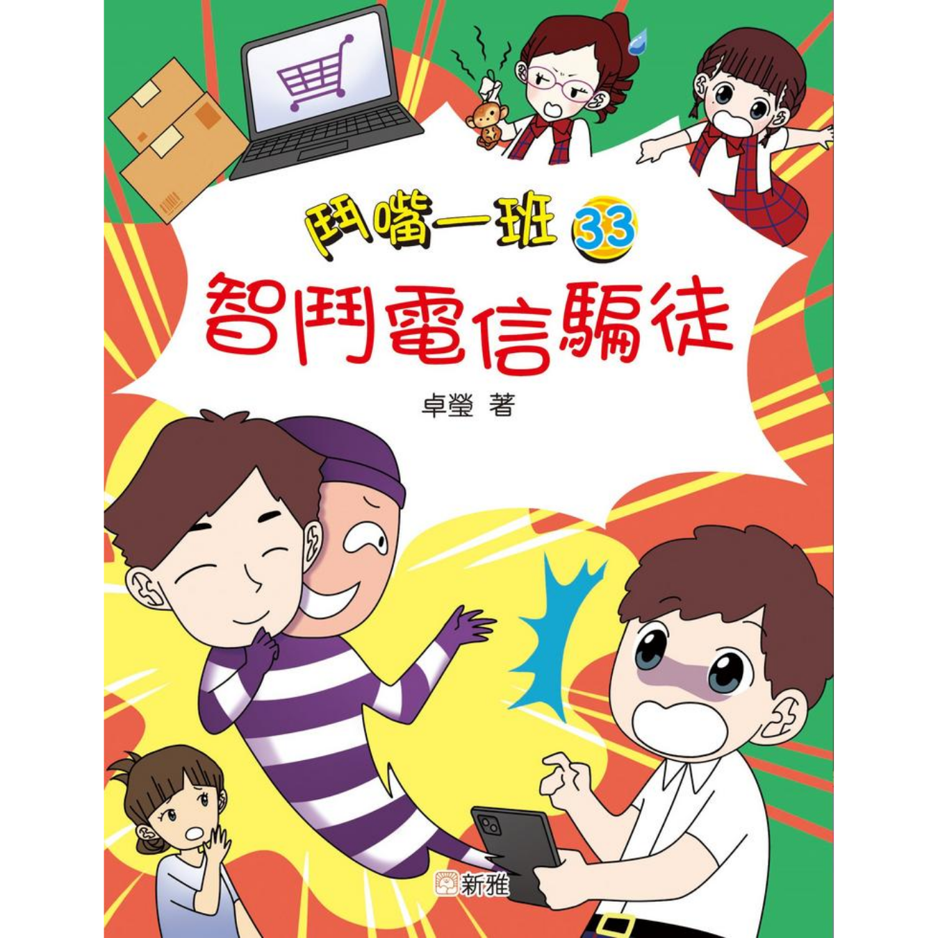 鬥嘴一班 #33《智鬥電信騙徒》 ｜ 卓瑩 著｜ 新雅文化