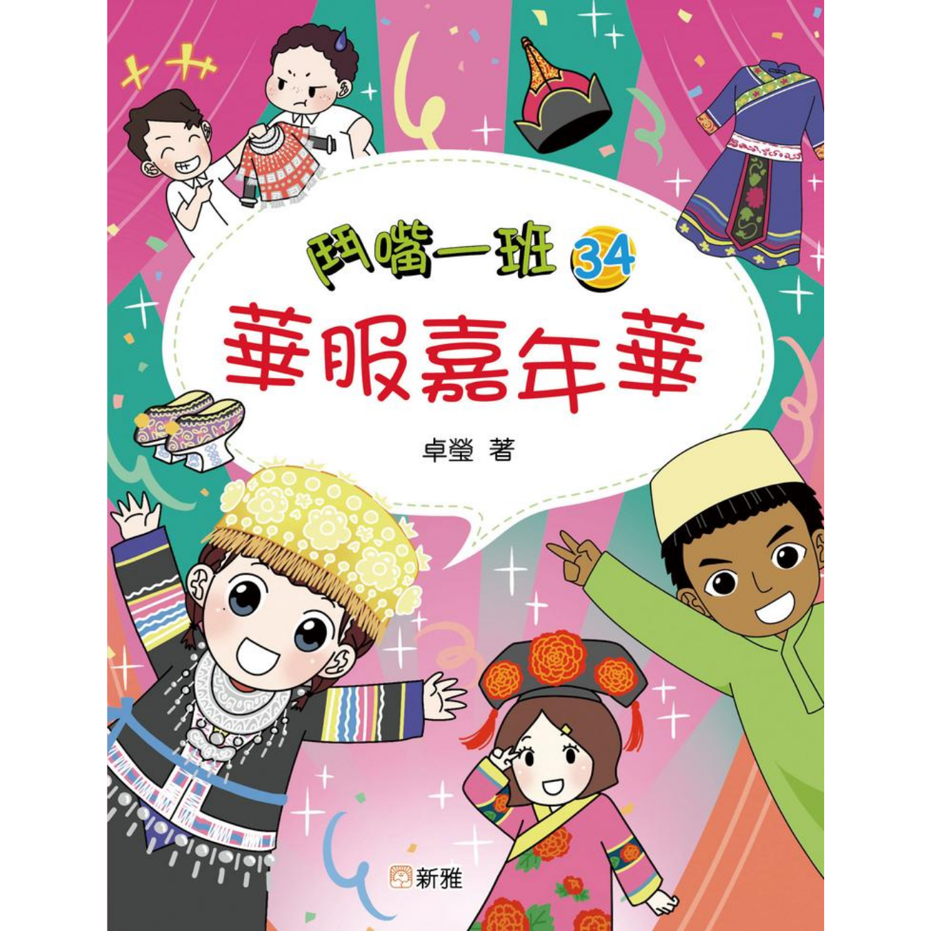 鬥嘴一班 #34《華服嘉年華》 ｜ 卓瑩 著｜ 新雅文化