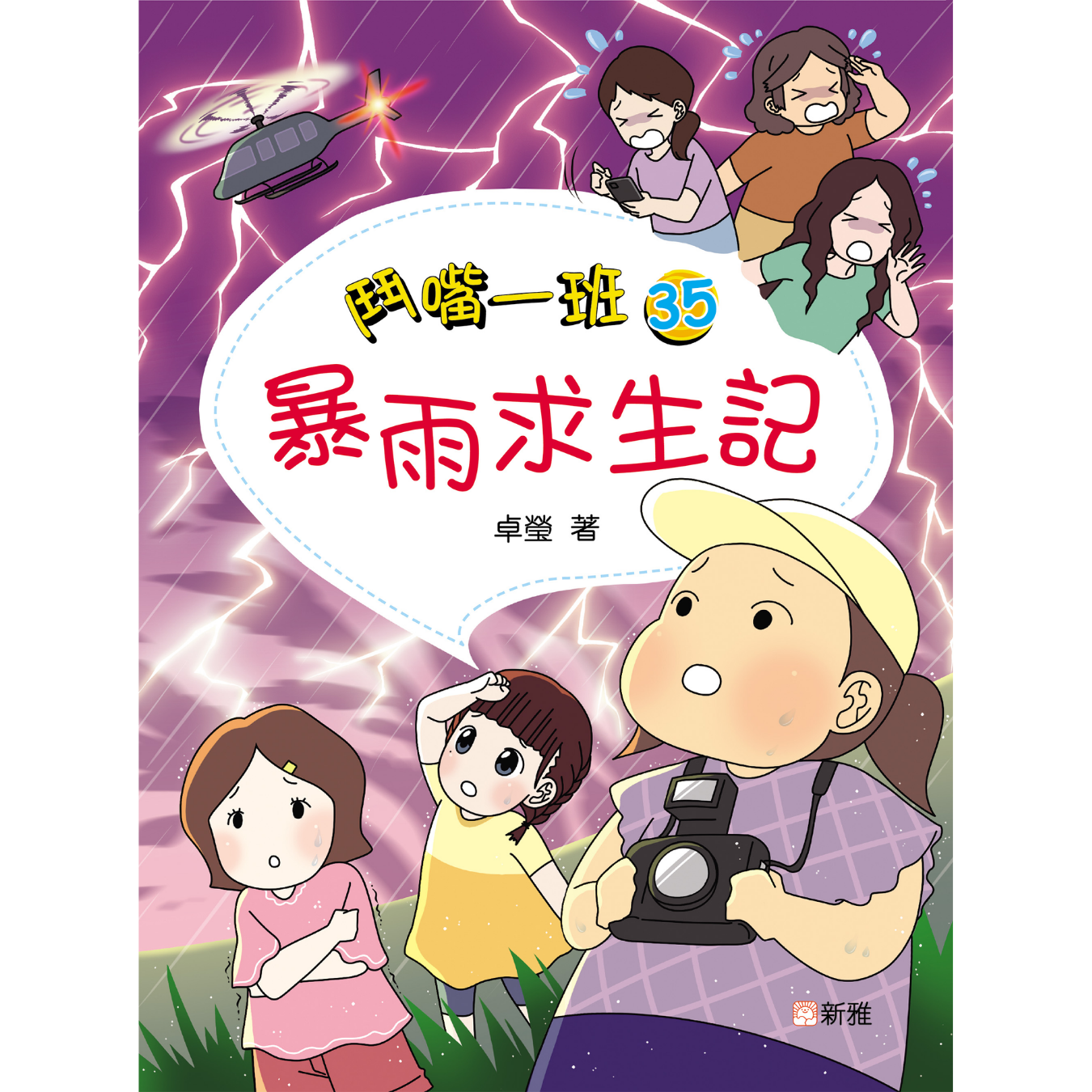 鬥嘴一班 #35《暴雨求生記》 ｜ 卓瑩 著｜ 新雅文化
