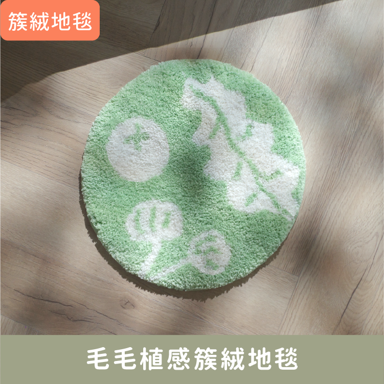 質感地墊【毛毛植感簇絨地毯】溫暖柔軟踏墊