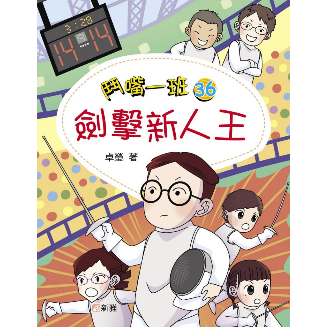 鬥嘴一班 #36《劍擊新人王》 ｜ 卓瑩 著｜ 新雅文化