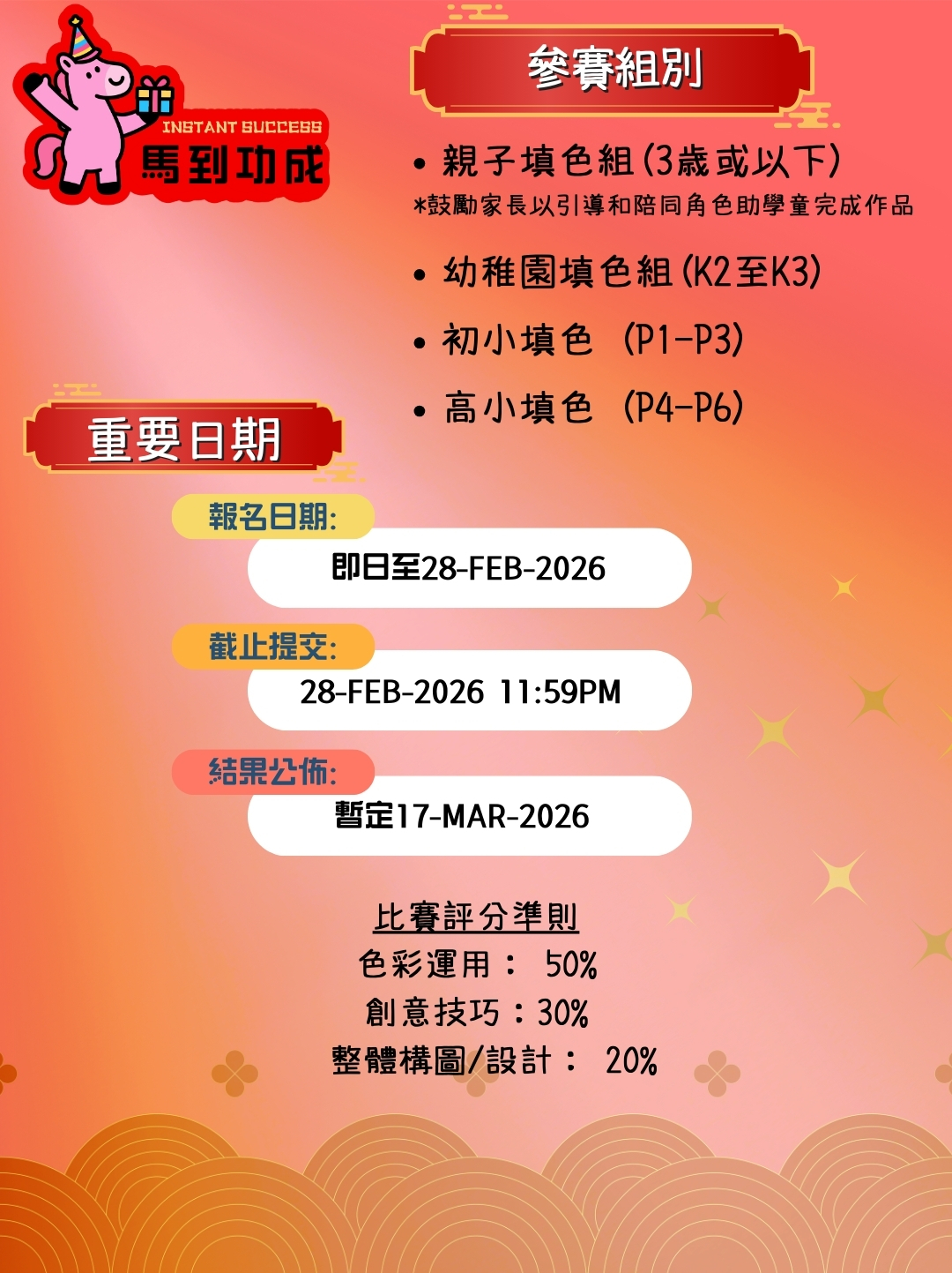 New Year Coloring Competition 2026新年填色比賽章程