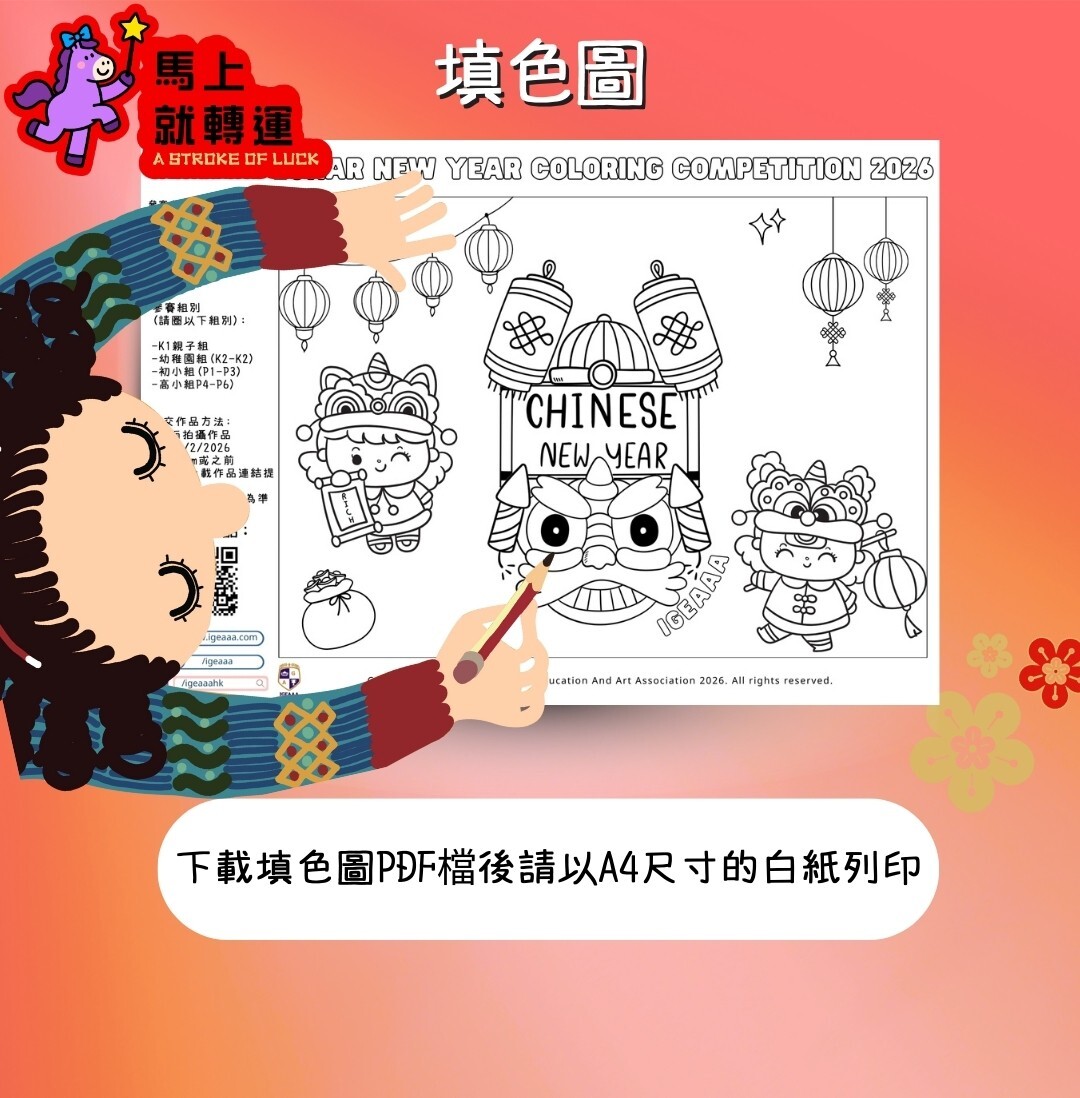 New Year Coloring Competition 2026比賽章程