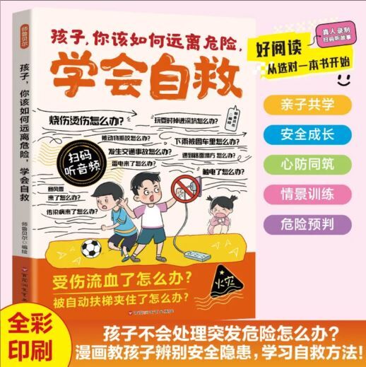 孩子，你该如何远离危险 学会自救