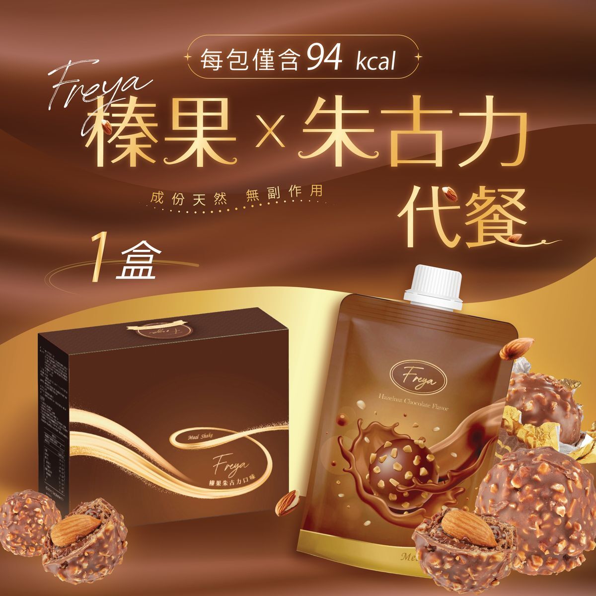 Freya 榛果朱古力味低卡飲 - 現貨