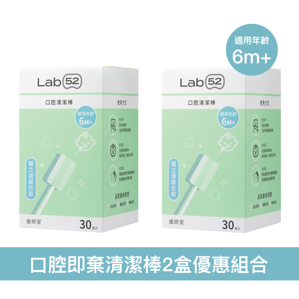 Lab52 齒妍堂 兒童口腔清潔棒 - 6m+/2盒優惠組合 (共60支)