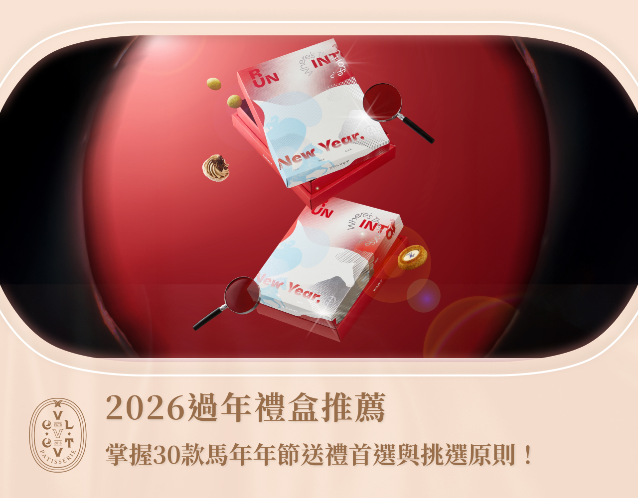 2026過年禮盒推薦：掌握30款馬年年節送禮首選與挑選原則！