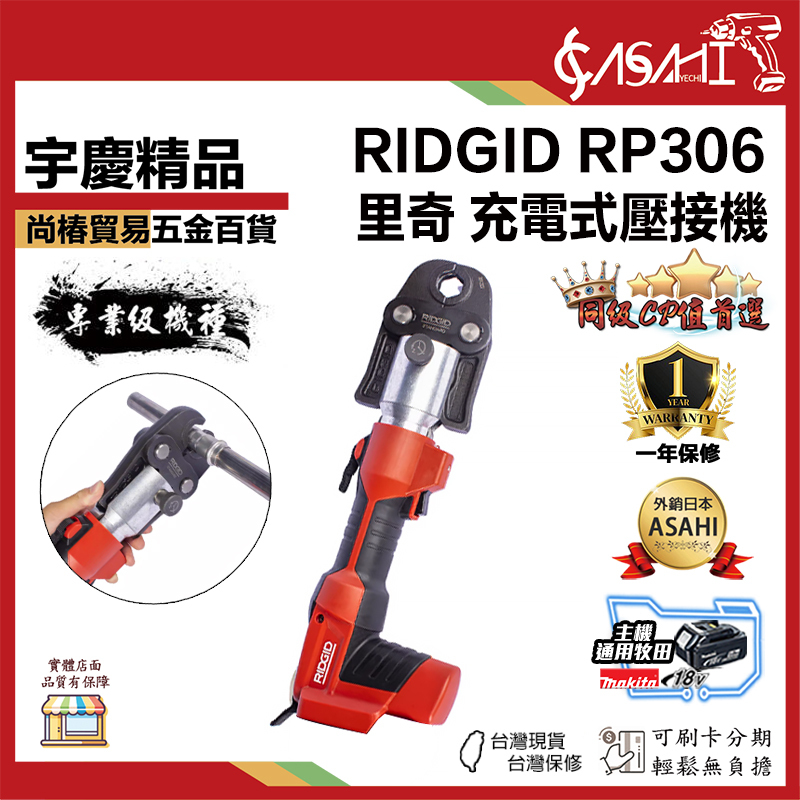 附發票｜RIDGID RP306 無芯片｜里奇壓接機RP306 不鏽鋼管壓接機 熱水管壓接 通用18V牧田電池
