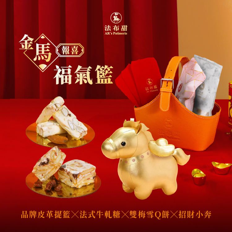 法布甜福氣籃24小時快速出貨伴手禮