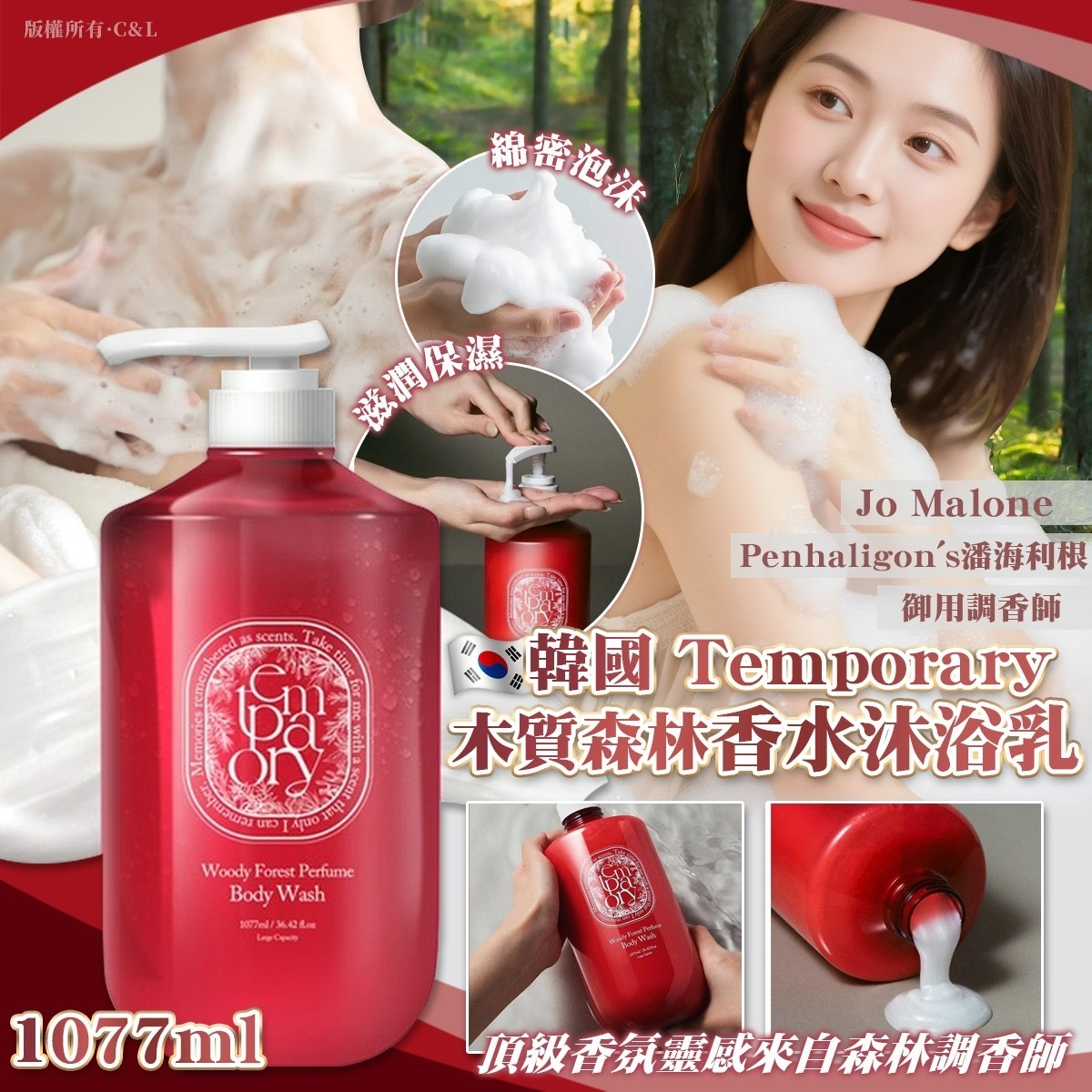 韓國Temporary木質森林香水沐浴乳1077ml