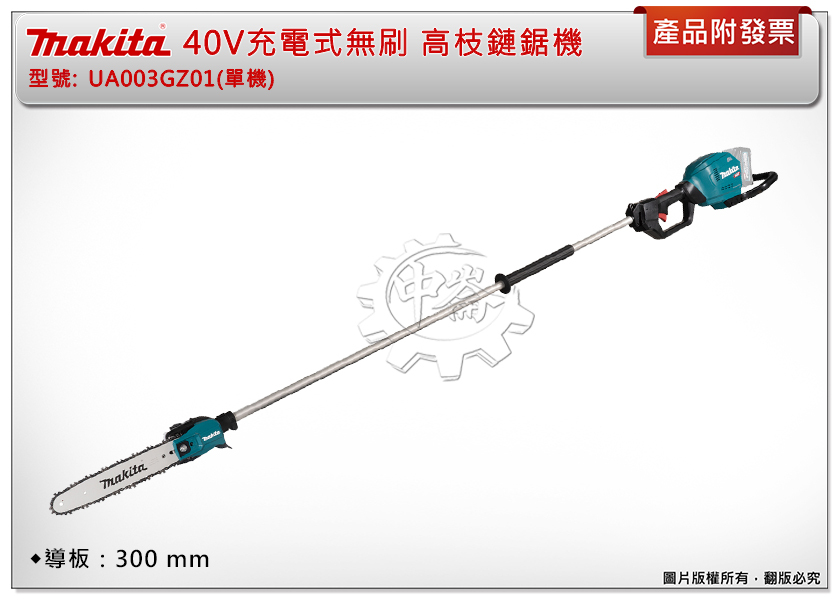 ＊中崙五金【附發票】Makita 牧田 40V充電式無刷高枝鏈鋸機 UA003GZ01(單機) UA003 高枝鋸