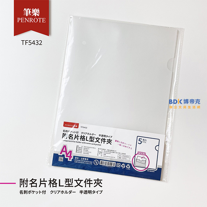 筆樂 Penrote A4  附名片格L型文件夾 五入 TF5432
