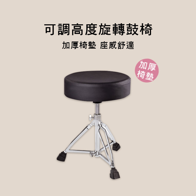 爵士鼓椅 電子鼓椅 鼓椅 旋轉鼓椅 10cm厚墊 可調整高低 DTS140